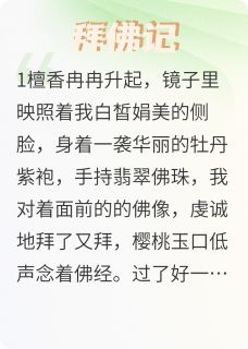 慕白昭霖左蒙小说拜佛记完整章节-二筒文学网