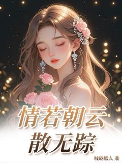 情若朝云散无踪完整版免费阅读，季时安顾烟岚小说大结局在哪看-二筒文学网