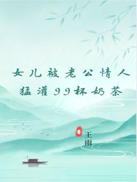 林晚晴暖暖女儿被老公情人猛灌99杯奶茶完结版小说全文免费阅读