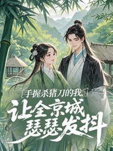 手握杀猪刀的我，让全京城瑟瑟发抖(庄大刀小说)小说最新章节