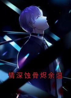 情深蚀骨烬余温小说(完整版)-温宛陆景川章节阅读