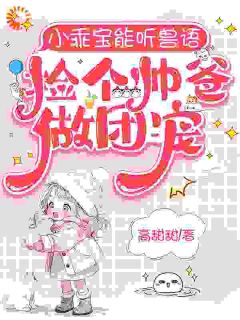 从弃婴到团宠：萌娃兽语能力觉醒后安安沈知寒小说全文阅读
