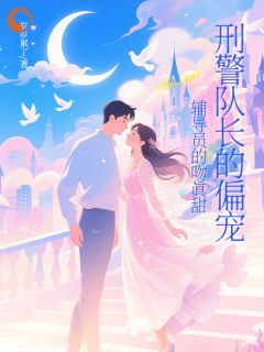 热文刑警队长说追我是公事公办小说-主角池潇潇陈最全文在线阅读-二筒文学网