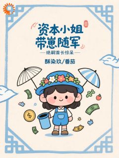 爆款热文白夭夭傅祁言在线阅读-穿成炮灰后，我带崽暴富了全章节列表-二筒文学网