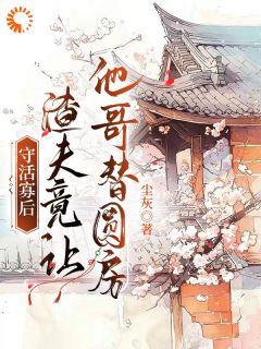 结婚三年守活寡，他竟让人当替身知乎后续免费试读