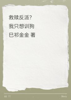 精品小说救赎反派？我只想训狗全文目录畅读