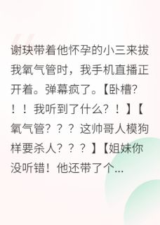 虐文女主靠发疯走红全网在线全文阅读-主人公谢玦周濯宋漪小说-二筒文学网