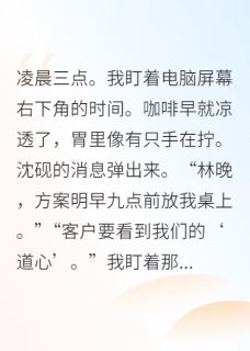 （全本）修仙版咸鱼的职场PUA抵抗术主角沈砚陈默全文目录畅读-二筒文学网