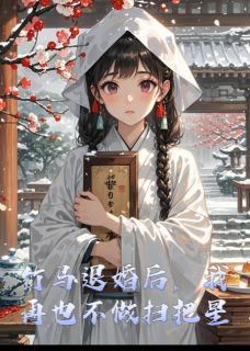 竹马退婚后，我再也不做扫把星小说在线阅读，主角谢横诚司马酌精彩段落最新篇