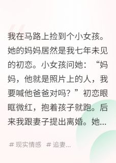 和妻子离婚后，我帮初恋养女儿(作者vfqgtx小说)小说最新章节