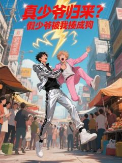 真少爷归来？假少爷被我揍成狗(秦墨秦玉)全文完整版阅读