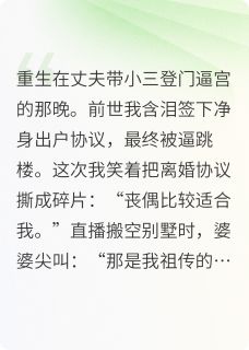 重生后，我直播送渣夫全家坐牢周砚白张美凤小说_重生后，我直播送渣夫全家坐牢完结版阅读