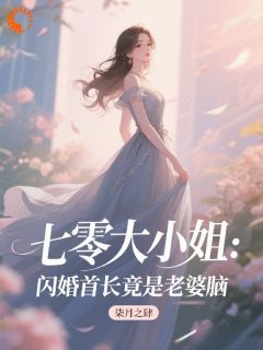 【热文】七零大小姐：闪婚首长竟是老婆脑主角季渔霍辞琛小说全集免费阅读-二筒文学网