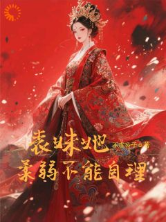 楚棠玄凌表妹她柔弱不能自理完结版小说全文免费阅读