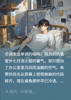 [抖音]小说林霁苏敏辞职后，我在出租屋里发烂发臭-二筒文学网