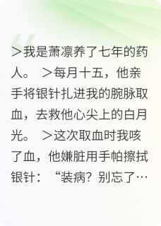 爆款小说割腕七载，死遁后他疯了在线阅读-萧凛红袖免费阅读