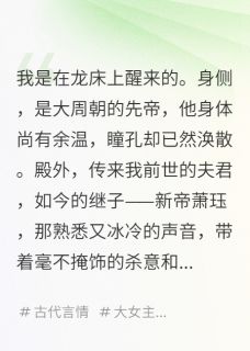 废后重生，开局让狗皇帝叫我母后精彩章节-废后重生，开局让狗皇帝叫我母后免费阅读全文