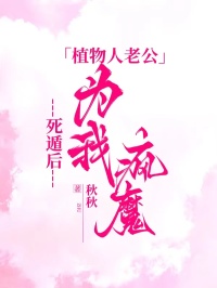 死遁后，植物人老公为我疯魔陆景深闻檀免费阅读-死遁后，植物人老公为我疯魔秋秋小说