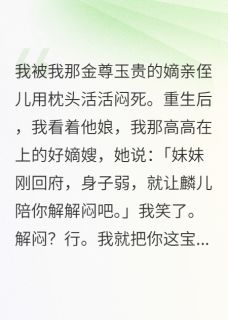 主角是沈静姝顾瑾麟周戎的小说-我把害死我的小东西养成大魔王完整章节阅读