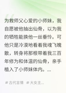 为救师父，我被抽干仙骨后重生玄清沧衍林妙音无广告在线阅读