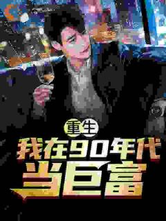 重生92，回到妻女死亡前三天！秦明浩林薇薇无广告在线阅读