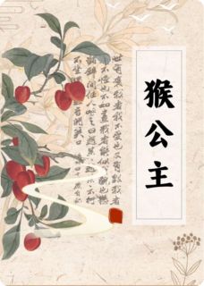 猴公主草乌谢池秋芙小说全章节最新阅读