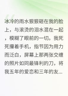 渣男配绿茶，姐值得更好小说好看吗 白薇薇顾衍辰林子涵最后结局如何