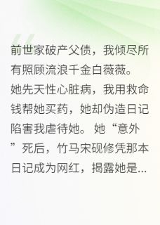 朝华落尽，良景成灰小说(连载文)-白薇薇宋砚修无广告阅读
