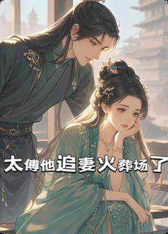 太傅他追妻火葬场了by哈呼乎-二筒文学网