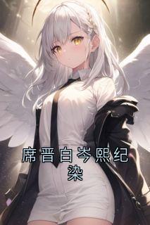 席晋白岑熙纪染小说在线阅读，主角席晋白岑熙精彩段落最新篇