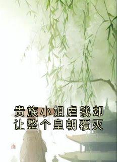 贵族小姐虐我却让整个皇朝覆灭小说(完整版)-陈玉娆秦知府章节阅读