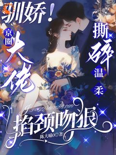 京圈大佬的强制爱：三次帮忙要我偿陈盏周京聿全章节在线阅读