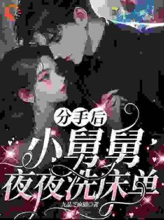 熬夜也要看完的离婚后，前夫洗床单我笑疯小说推荐