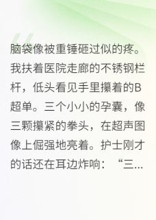 三胎孕检当天，白月光也怀了陈磊林薇薇三胎孕检当天，白月光也怀了全文免费阅读【完整章节】