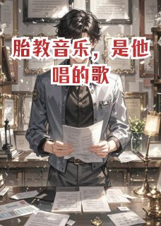 胎教音乐，是他唱的歌全集小说_顾言林薇陈默完结版阅读