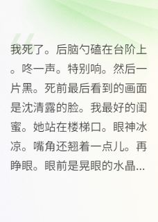 重生后我在豪门当段子手小说最新章节-主角沈清露周明轩晚晚全文免费阅读-二筒文学网
