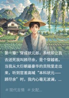 主角李世衍躺平小说，我，状元郎，开局告老还乡免费阅读全文