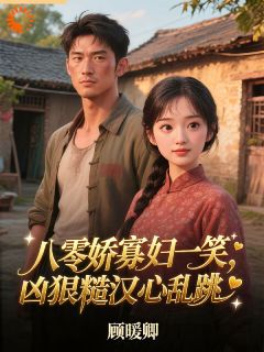 八零娇寡妇一笑，凶狠糙汉心乱跳小说最新章节 阮桃闫慎结局是什么-二筒文学网