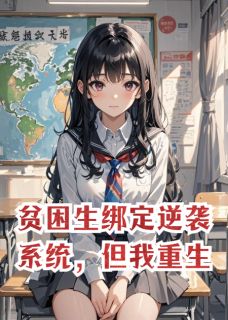 贫困生绑定逆袭系统，但我重生未删减阅读
