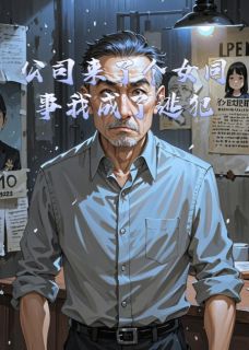 公司来了个女同事我成了逃犯张弛苏小软小说完整在线阅读