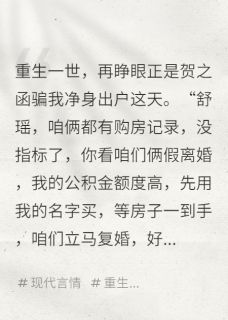 老书虫书荒推荐同意假离婚净身出户，前夫悔疯了txt小说阅读