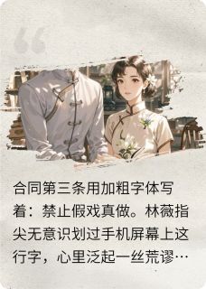 合约禁止假戏真做完整版-周远林薇在线全文阅读