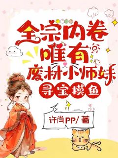 百度贴吧小说全宗内卷，唯有废材小师妹寻宝摸鱼，主角白莺萧云挚全文免费