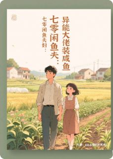 （全本）七零闲鱼夫妇：异能大佬装咸鱼主角林青梅刘涛全文目录畅读-二筒文学网