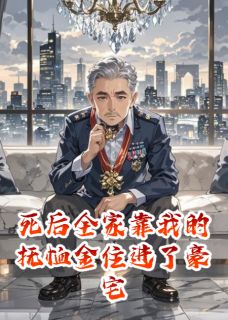 死后全家靠我的抚恤金住进了豪宅by华仔来了