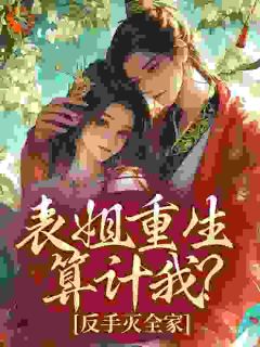 苏花霆写的小说表姐重生算计我？反手灭全家北软软晏霆全文阅读