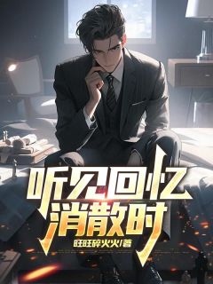 听见回忆消散时傅西洲江念辞小说全文阅读