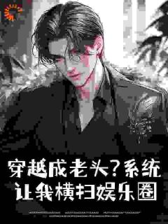 八旬老汉渣遍华娱从扮演雄霸开始小说免费版阅读抖音热文