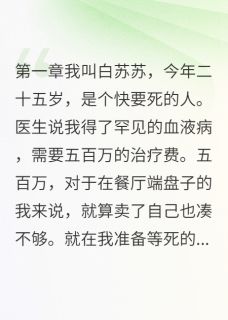 白苏苏千雪顾寒川全文小说最新章节阅读白苏苏千雪顾寒川