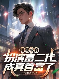 演戏成真，扮演富二代成真首富了小说(完结)-陈锋刘芮章节阅读